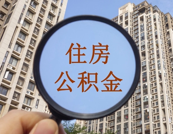 南通上海住房公积金销户提取流程（南通上海公积金销户提取需要什么材料）